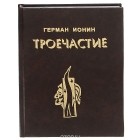 Герман Ионин - Троечастие