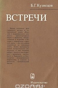 Борис Кузнецов - Встречи