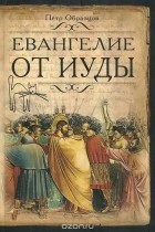 Пётр Образцов - Евангелие от Иуды