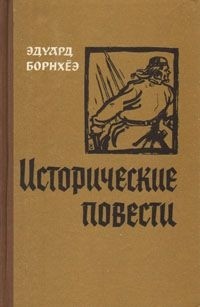 Эдуард Борнхёэ - Исторические повести (сборник)