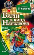 Евгений Некрасов - Блин и клад Наполеона