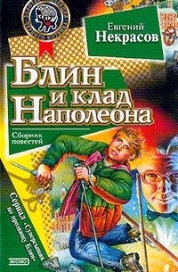 Евгений Некрасов - Блин и клад Наполеона