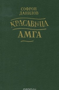 Красавица Амга