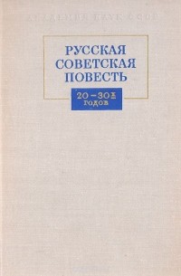  - Русская советская повесть 20-30-х годов