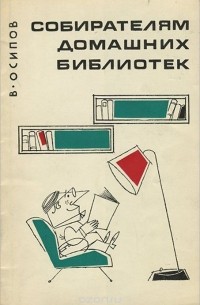Владимир Осипов - Собирателям домашних библиотек
