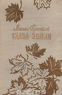 Глаза земли