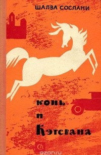 Конь и Кэтевана