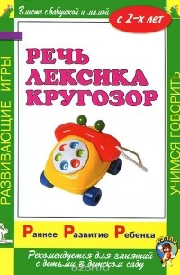  - Речь. Лексика. Кругозор. С 2-х лет