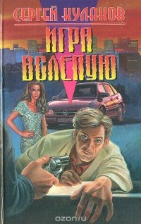 Сергей Кулаков - Игра вслепую (сборник)