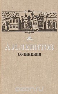 Александр Левитов - Сочинения (сборник)