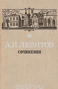 Александр Левитов - Сочинения (сборник)