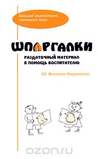 Виталий Кириченко - Шпаргалки. Раздаточный материал в помощь воспитателю