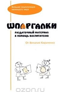 Виталий Кириченко - Шпаргалки. Раздаточный материал в помощь воспитателю
