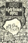Крестный отец. Книга 1