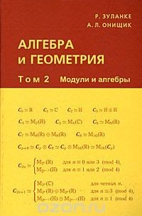  - Алгебра и геометрия. В 3 томах. Том 2. Модули и алгебры