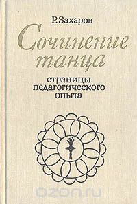 Ростислав Захаров - Сочинение танца. Страницы педагогического опыта