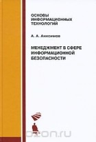 А. А. Анисимов - Менеджмент в сфере информационной безопасности