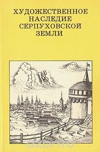 Феликс Разумовский - Художественное наследие Серпуховской земли