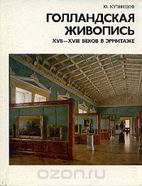 Юрий Кузнецов - Голландская живопись XVII - XVIII веков в Эрмитаже
