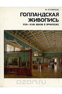 Юрий Кузнецов - Голландская живопись XVII - XVIII веков в Эрмитаже