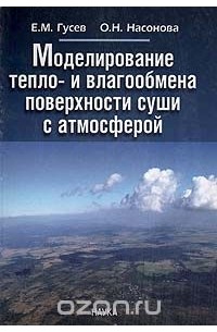  - Моделирование тепло- и влагообмена поверхности суши с атмосферой