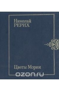 Николай Рерих - Цветы Мории