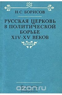 Николай Борисов - Русская церковь в политической борьбе XIV-XV веков