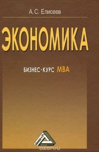 Алексей Елисеев - Экономика. Бизнес-курс МВА