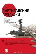 Мурат Тургунов - Партизанские продажи. Как увести клиента у конкурентов