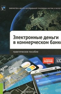  - Электронные деньги в коммерческом банке. Практическое пособие