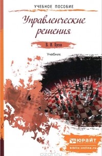 Владимир Бусов - Управленческие решения. Учебник