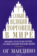 Ог Мандино - Самый великий торговец в мире