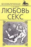 Габриэль Билич - Любовь и секс