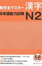  - New Kanzen Master Kanji: Comprehension Japanese Language Proficiency Test №2 (+ 2 CD-ROM)