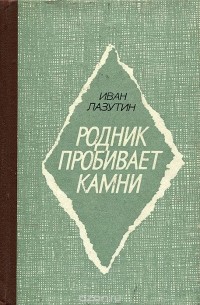 Иван Лазутин - Родник пробивает камни