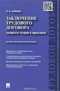 Ольга Зайцева - Заключение трудового договора
