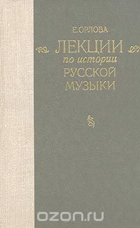 Елена Орлова - Лекции по истории русской музыки
