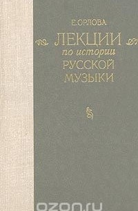 Елена Орлова - Лекции по истории русской музыки