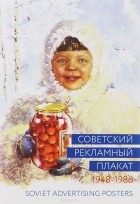  - Советский рекламный плакат. 1948-1986 / Soviet Advertising Posters