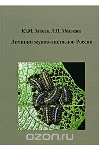  - Личинки жуков-листоедов России