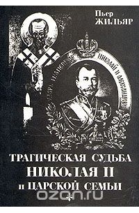 Пьер Жильяр - Трагическая судьба Николая II и царской семьи