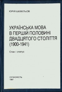 Юрій Шевельов - Українська мова в першій половині двадцятого століття (1900-1941): Стан і статус
