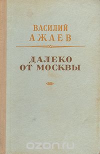 Василий Ажаев - Далеко от Москвы