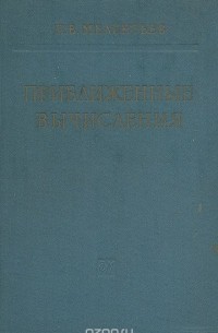 Приближенные вычисления