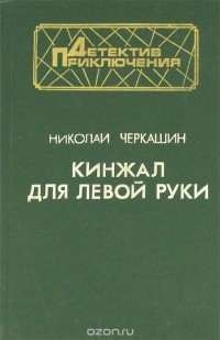 Николай Черкашин - Кинжал для левой руки (сборник)