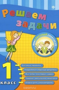 Решаем задачи. 1 класс