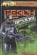 Александр Зорич - Сезон оружия