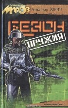 Александр Зорич - Сезон оружия