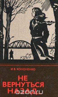 Иван Кононенко - Не вернуться назад...