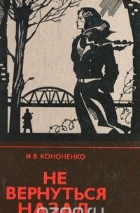 Иван Кононенко - Не вернуться назад...